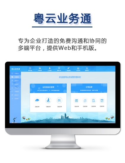 業(yè)務(wù)通企業(yè)運(yùn)營管理系統(tǒng)